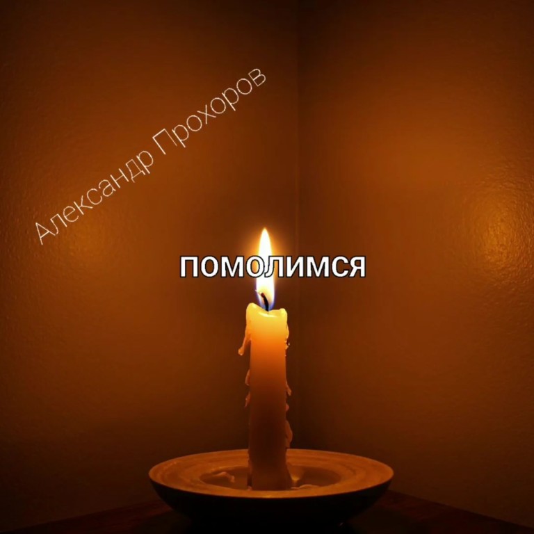 Помолимся