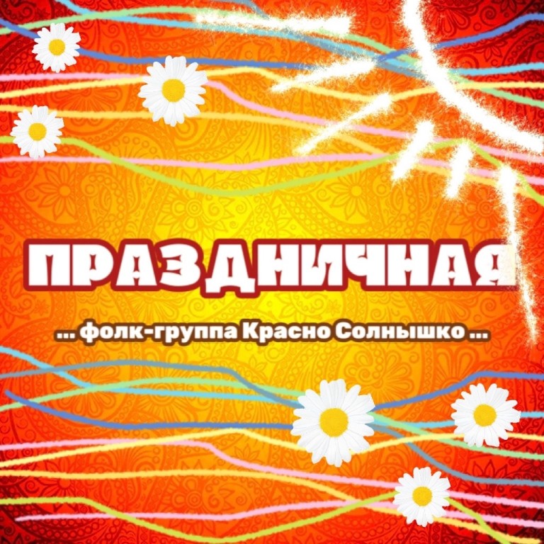 "Праздничная"