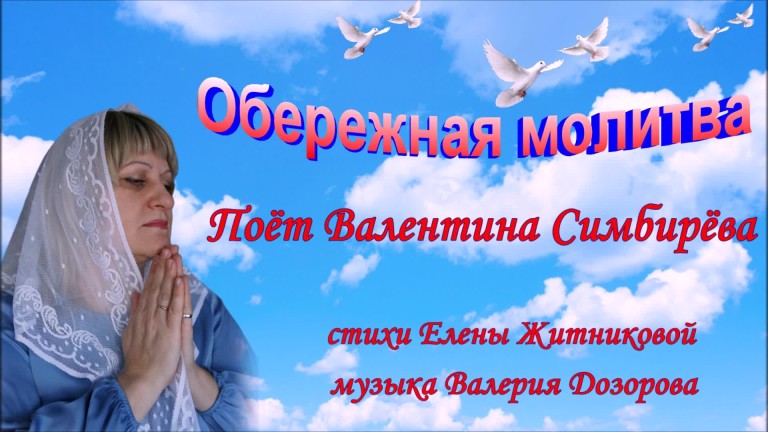 Обережная молитва