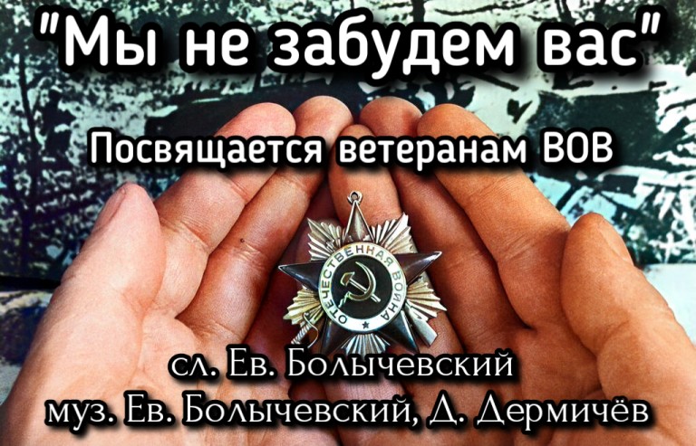 Мы не забудем вас