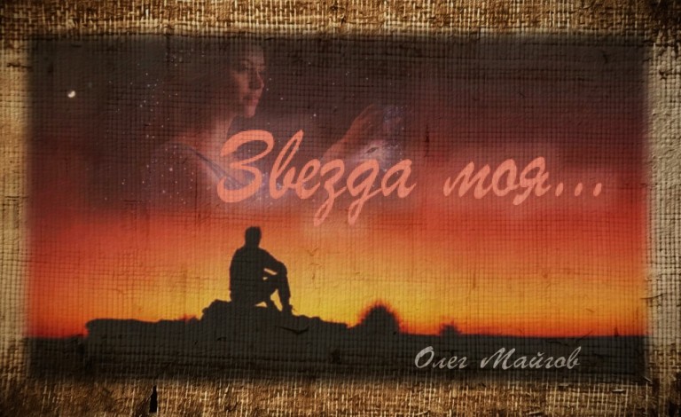 Олег Майгов. Звезда моя...