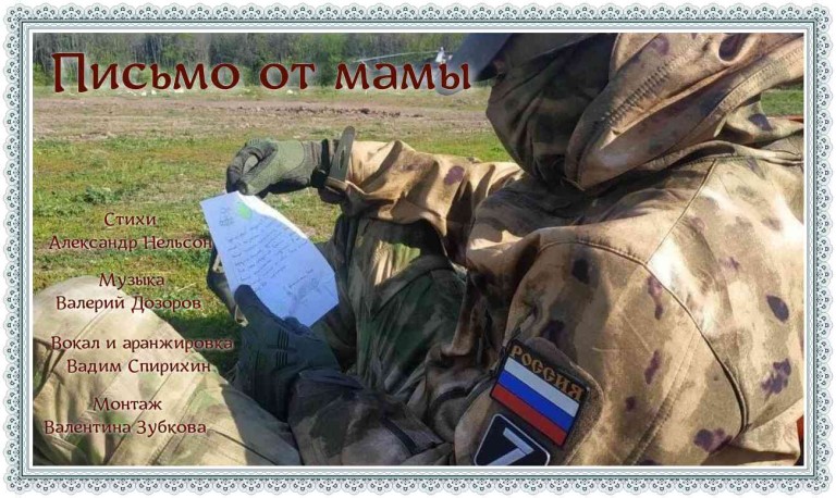 Письмо от мамы