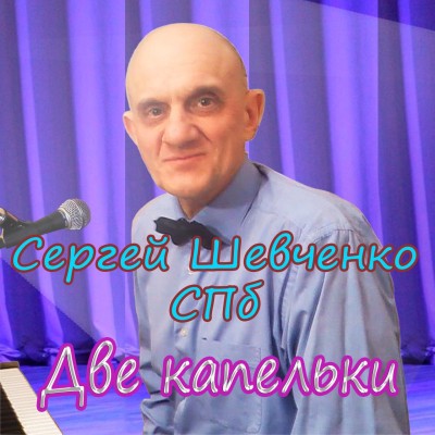Сергей Шевченко СПб