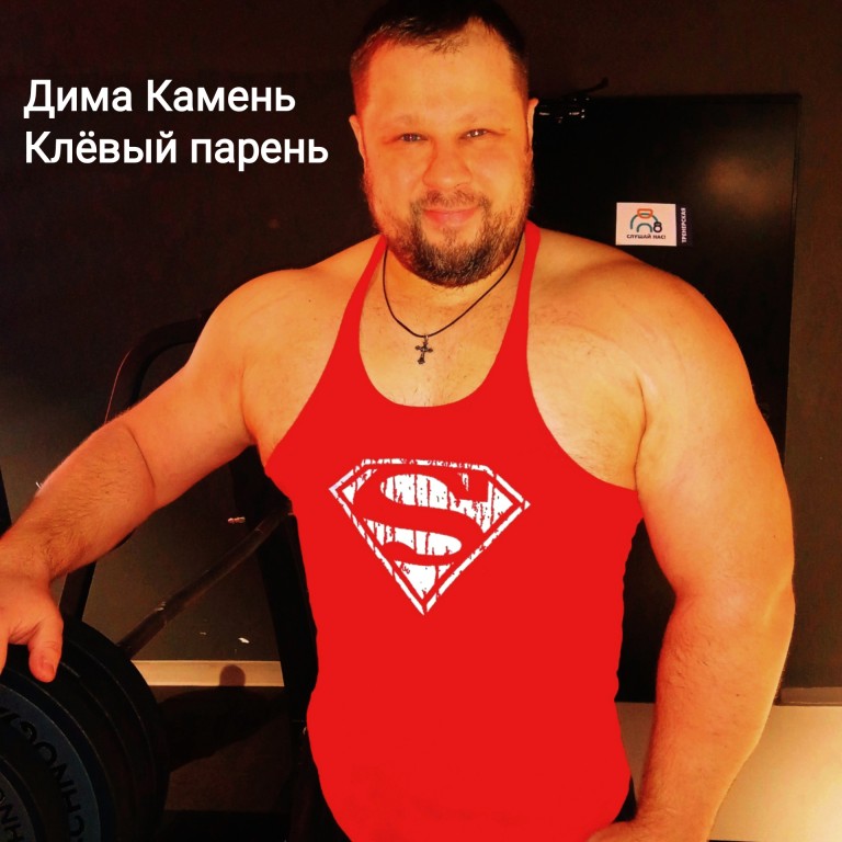 Дима Камень "Клёвый парень"