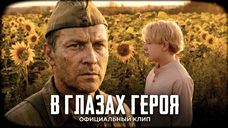 В глазах героя (сл. и муз. Р. Дубяга)