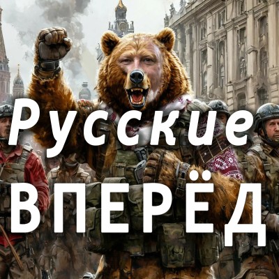Русские вперёд!