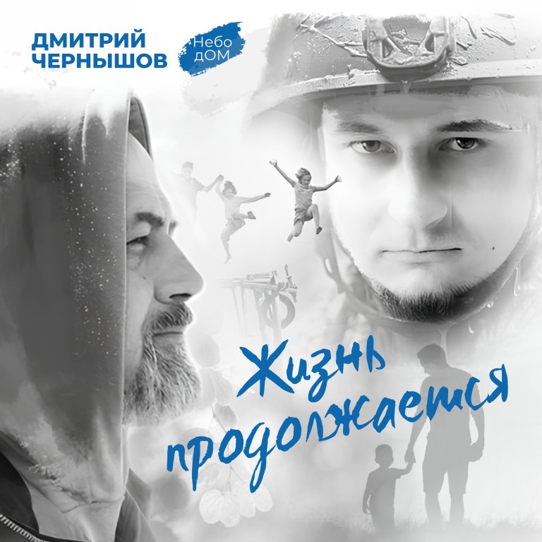 Жизнь продолжается