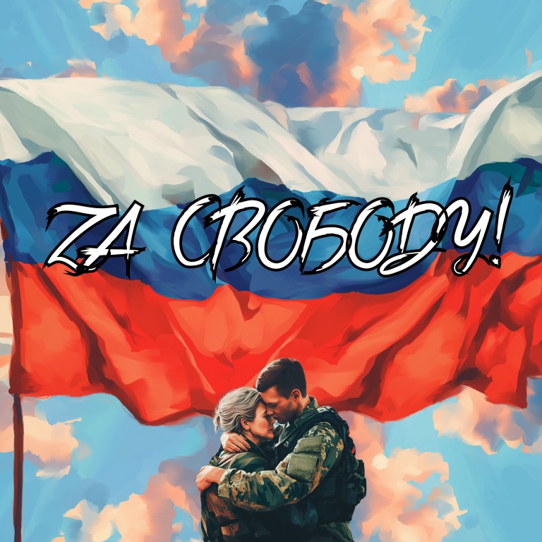 ZA Свободу !!!