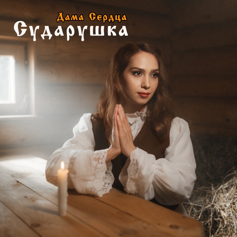 Дама Сердца - Сударушка