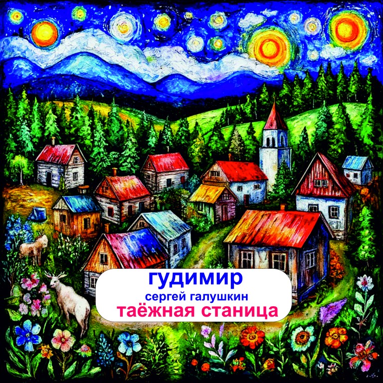 Таёжная станица