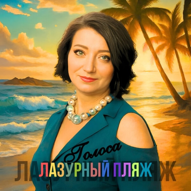 Лазурный пляж