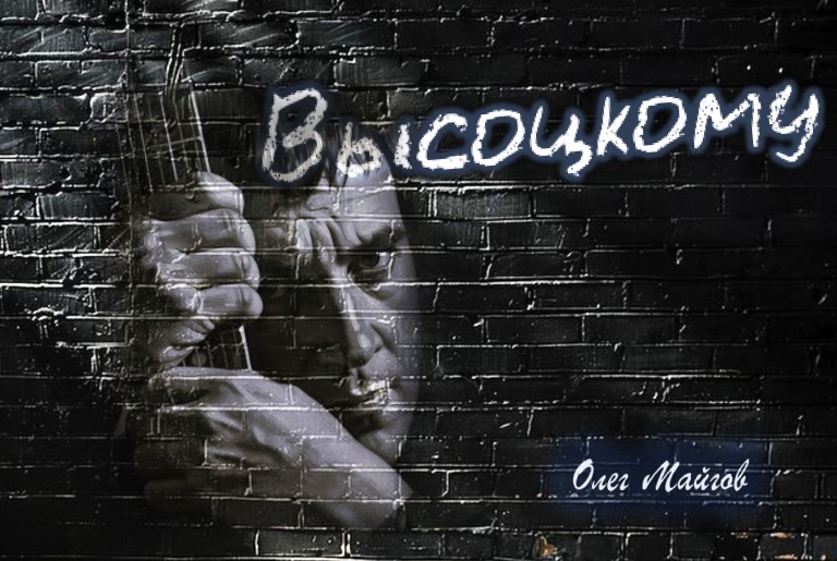 Олег Майгов. Высоцкому...