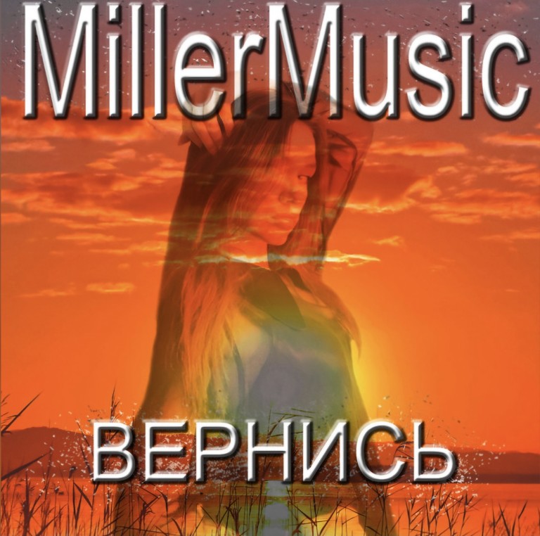 MillerMusic - Вернись
