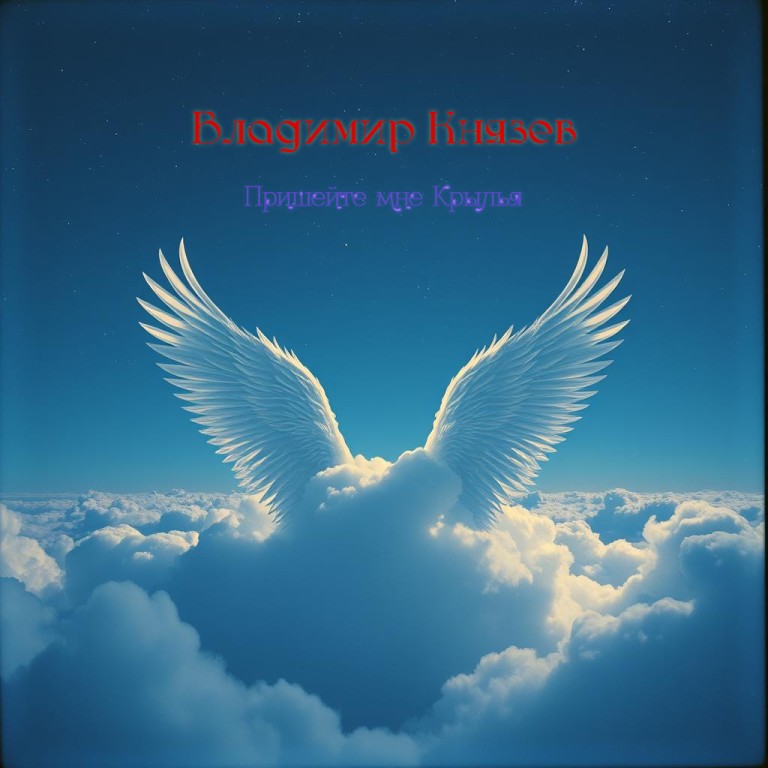 Пришейте мне Крылья