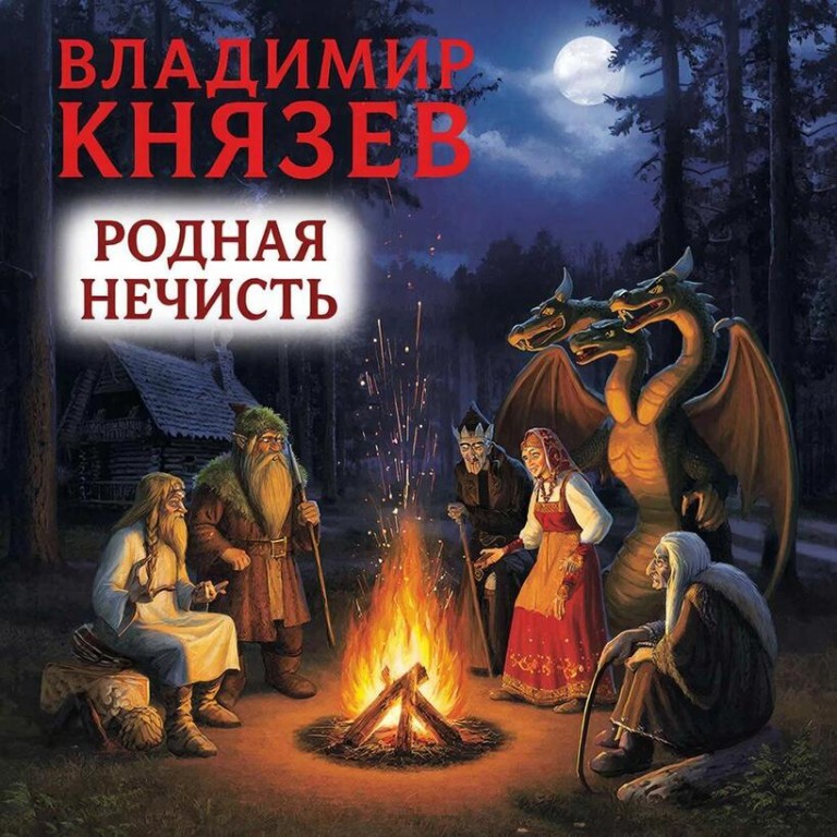 Родная Нечисть