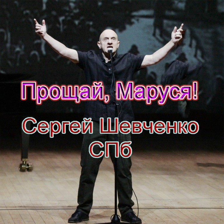 Прощай, Маруся!