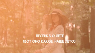Песенка о лете (Вот оно какое, наше лето. Кавер)