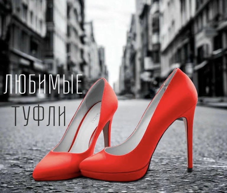 Любимые туфли