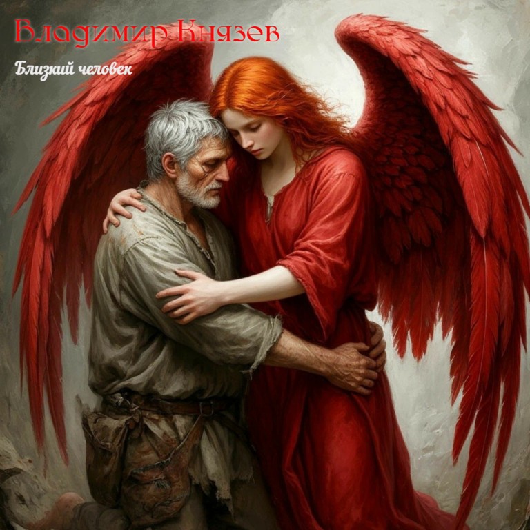 Близкий Человек