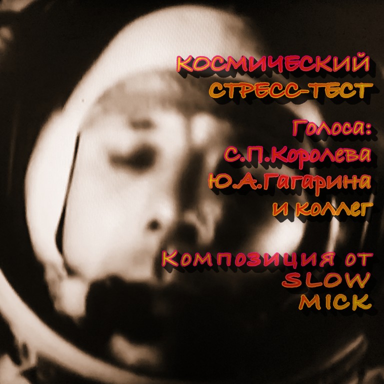 КОСМИЧЕСКИЙ СТРЕСС-ТЕСТ
