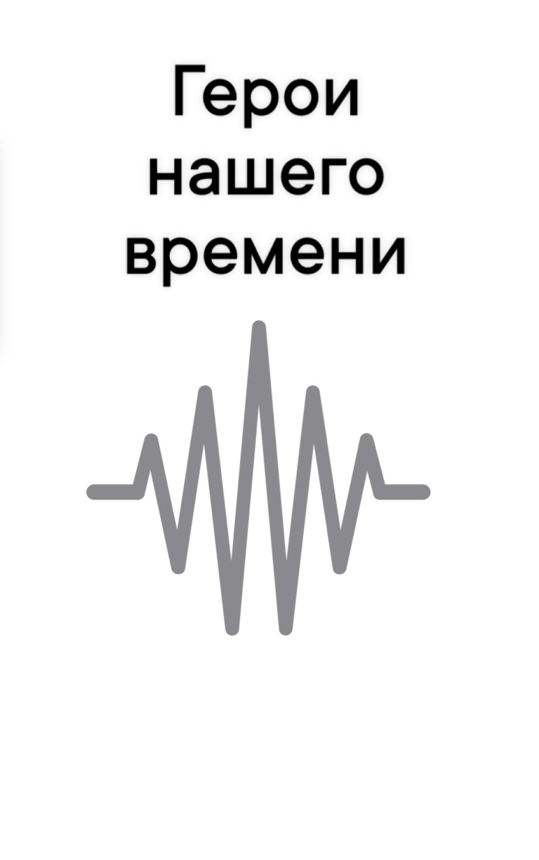 Герои нашего времени