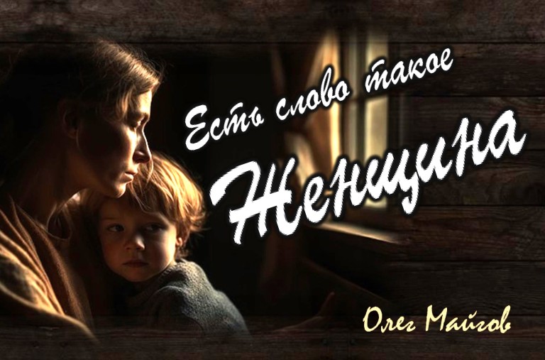 Олег Майгов. Есть слово такое Женщина...