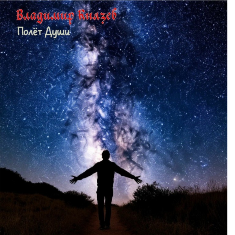 Полёт Души