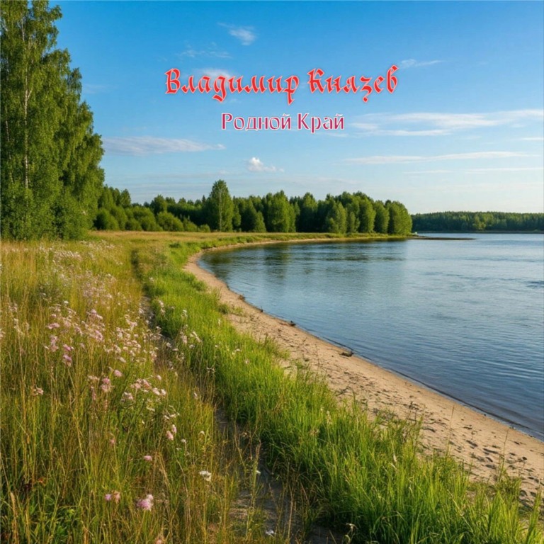 Родной Край