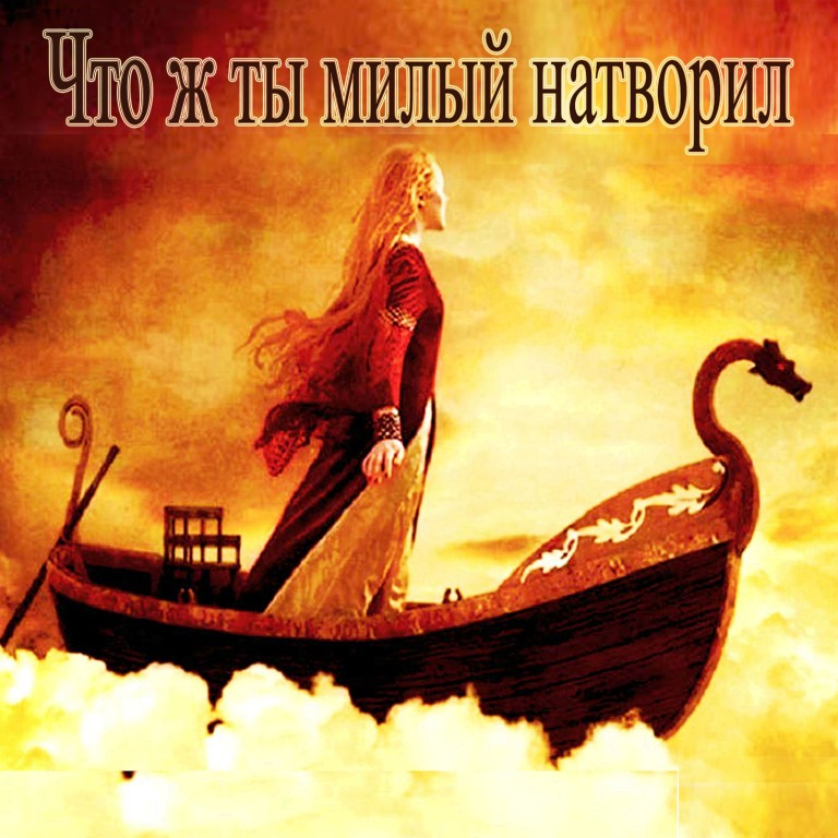 Что ж ты милый натворил