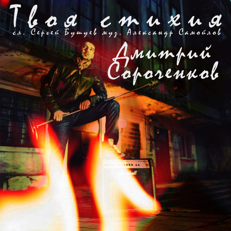 Твоя стихия