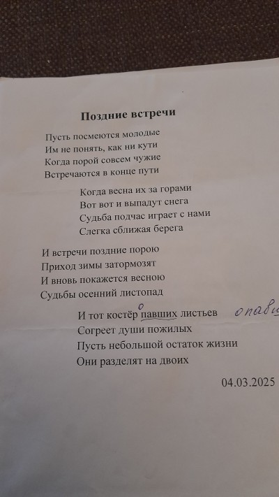 Поздние всиречи