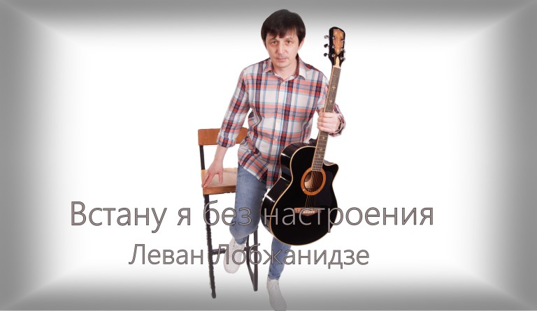 Встану я без настроения