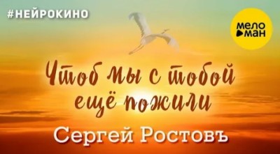 Чтоб мы с тобой ещё пожили
