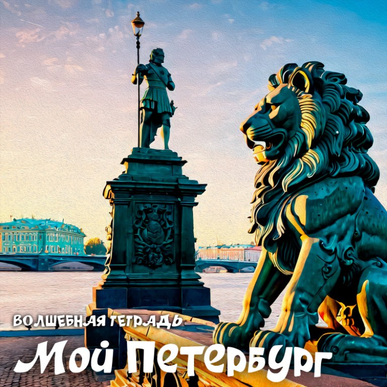 Мой Петербург