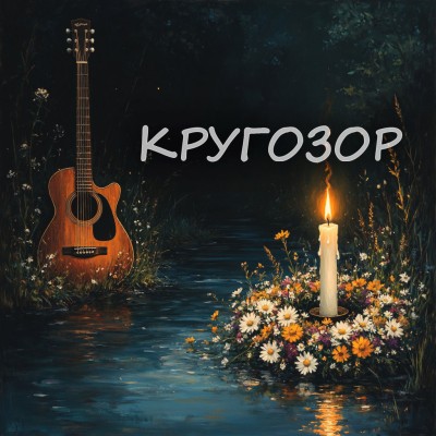 Песня "Кругозор"