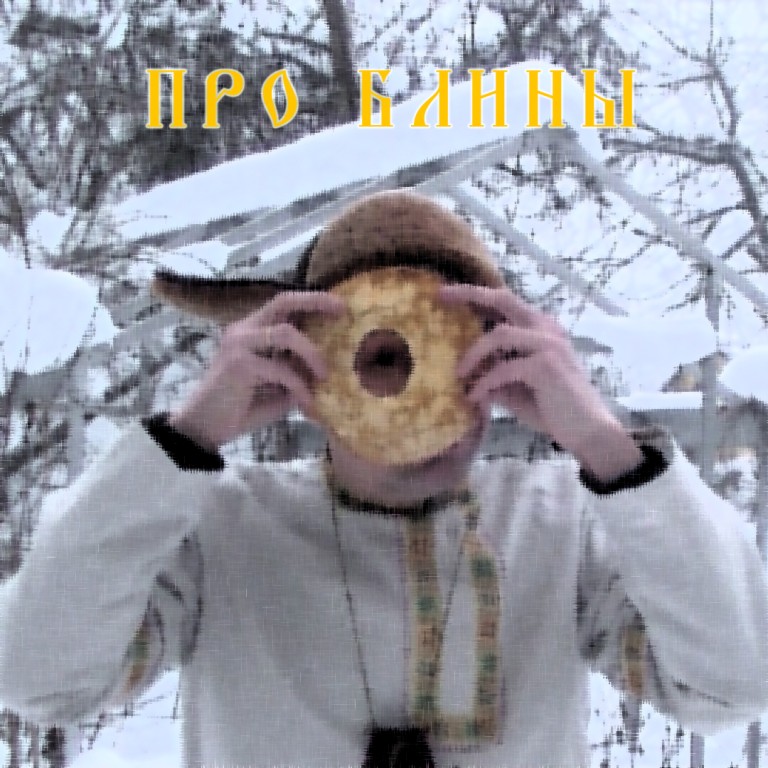 Песня "Про блины"