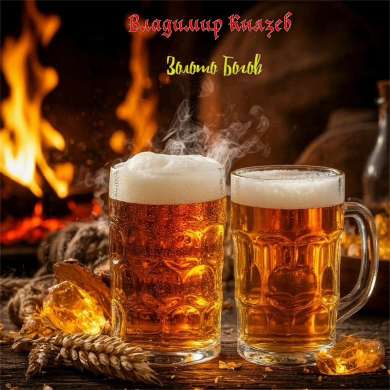 Золото Богов