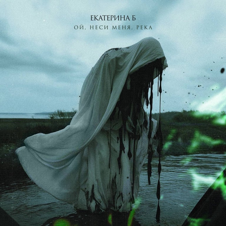 Ой, неси меня, река