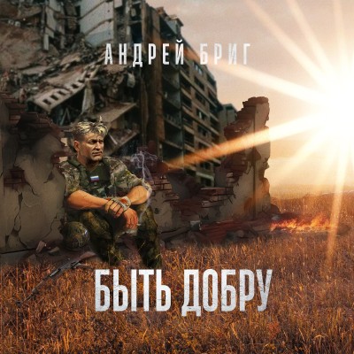 БЫТЬ ДОБРУ