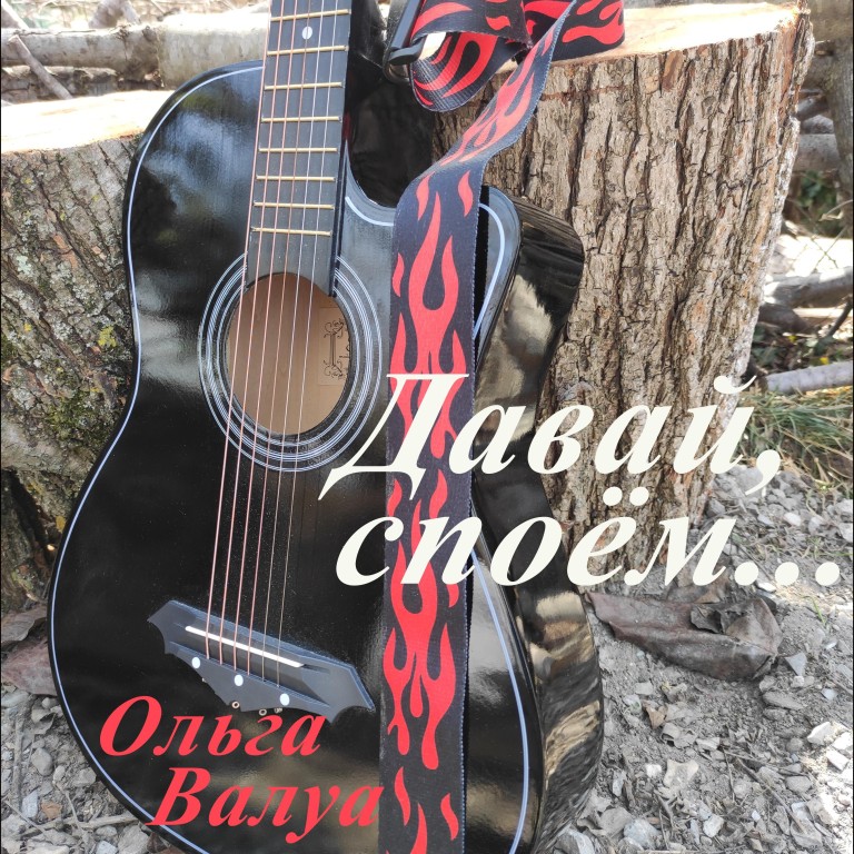 Давай, споём...