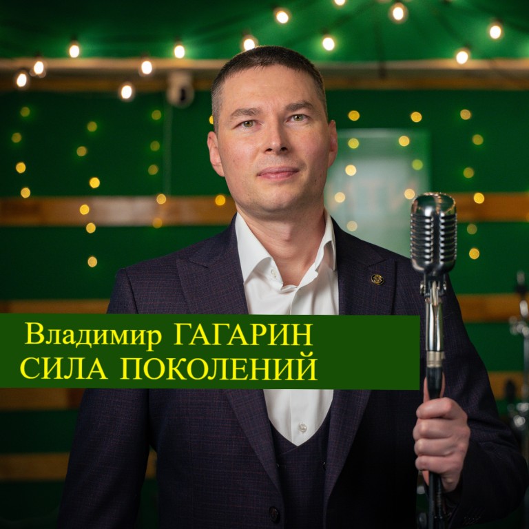 Сила поколений
