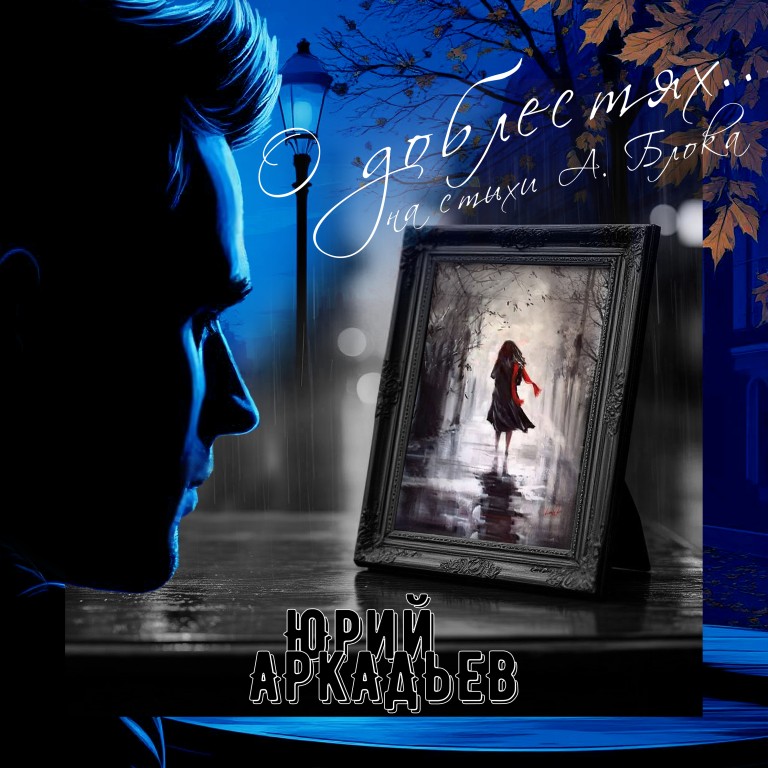 "О доблестях..." на стихи А.Блока