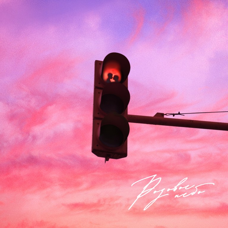 Розовое небо