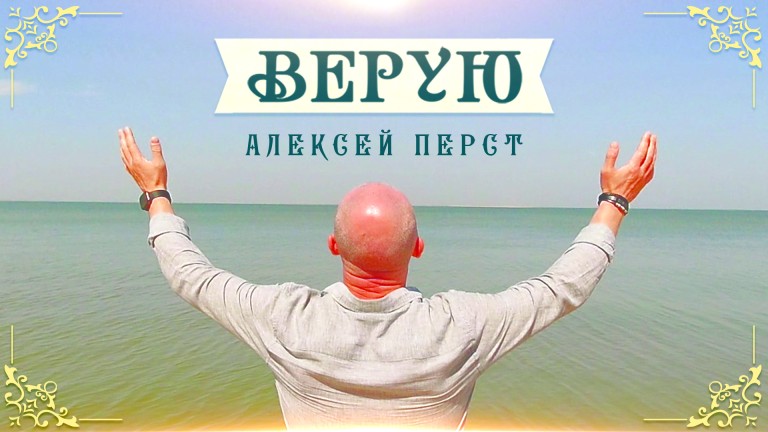"Верую"
