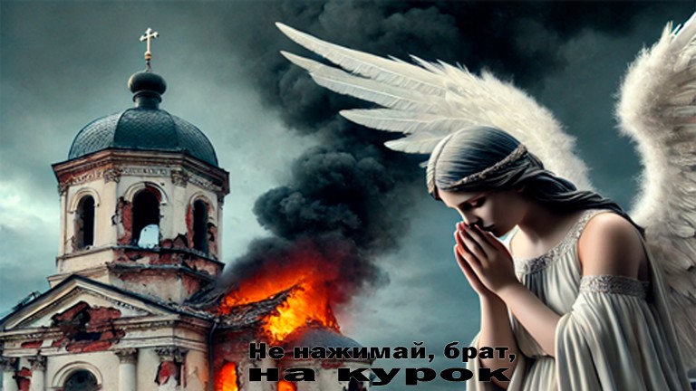 Не нажимай, брат, на курок