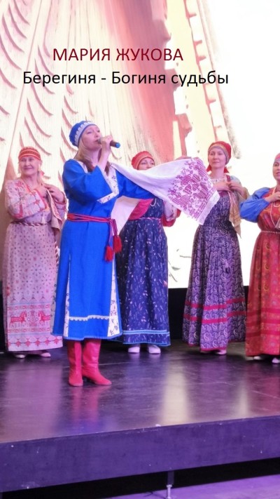 "Берегиня - Богиня судьбы"