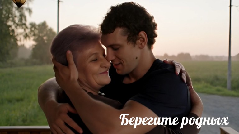 Берегите родных и мам