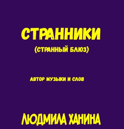 Странники (Странный блюз)