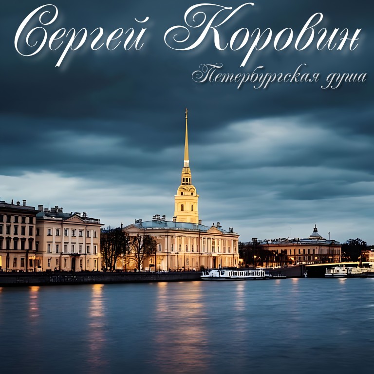 Петербургская Душа