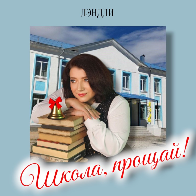 Школа, прощай!